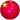中文